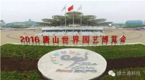 万彩网岗亭走进“唐山世界园艺博览会”