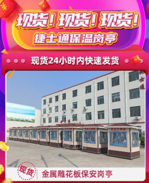现货！现货！万彩网保温岗亭，24小时内快速发货